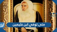 متى توفي ابن عثيمين