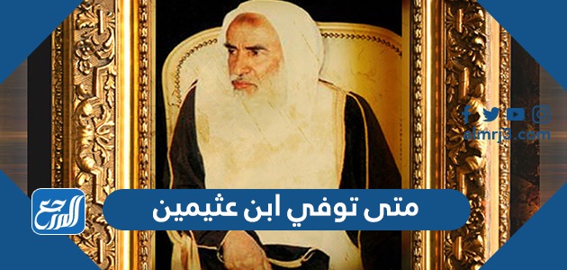 متى توفي ابن عثيمين