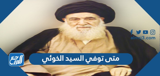 متى توفي السيد الخوئي