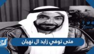متى توفي زايد ال نهيان وأين دفن