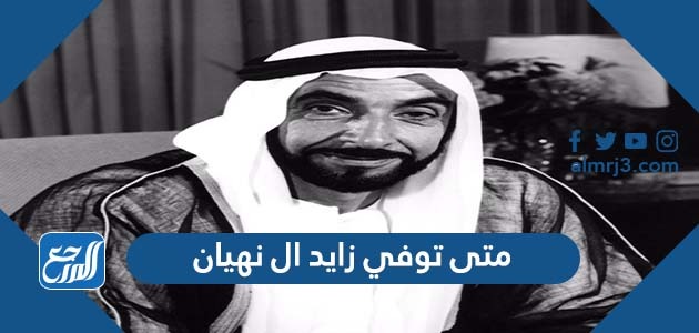 متى توفي زايد ال نهيان