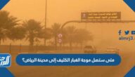 متى ستصل موجة الغبار الكثيف إلى مدينة الرياض؟