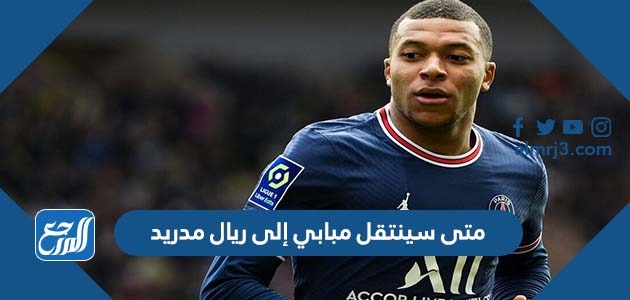 متى سينتقل مبابي إلى ريال مدريد
