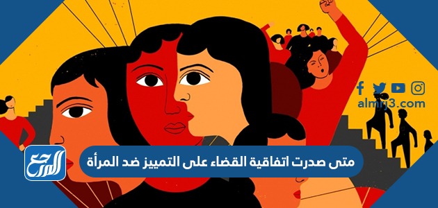 متى صدرت اتفاقية القضاء على التمييز ضد المرأة