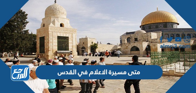 متى مسيرة الاعلام في القدس