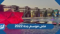 متى موسم جدة 2022 فعاليات موسم جدة 2022