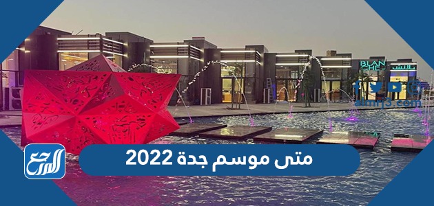 متى موسم جدة 2022