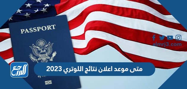 متى موعد اعلان نتائج اللوتري 2023