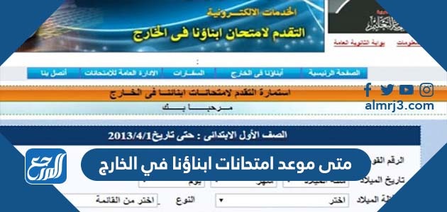 متى موعد امتحانات ابناؤنا في الخارج