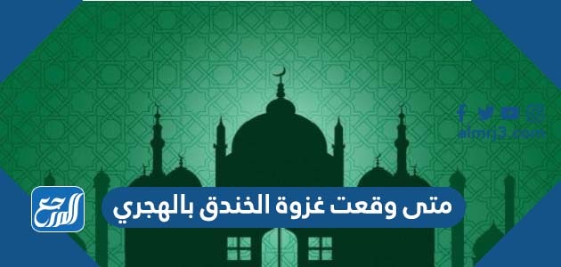 متى وقعت غزوة الخندق بالهجري