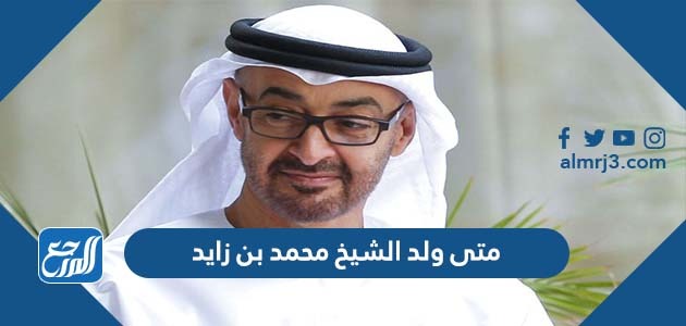 متى ولد الشيخ محمد بن زايد