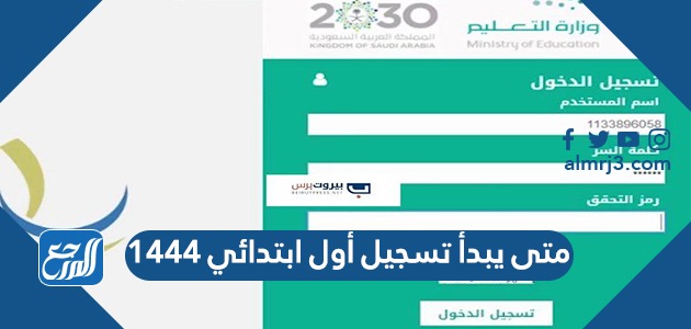متى يبدأ تسجيل أول ابتدائي 1444