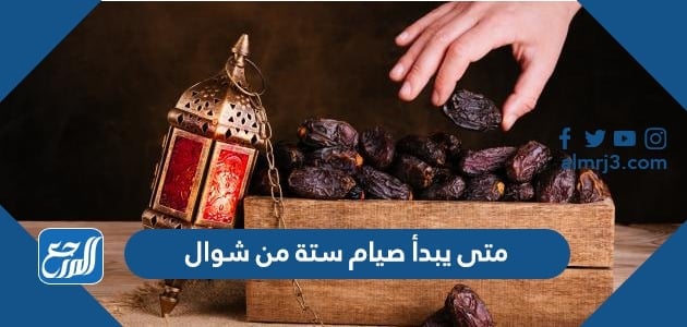 متى يبدأ صيام ستة من شوال