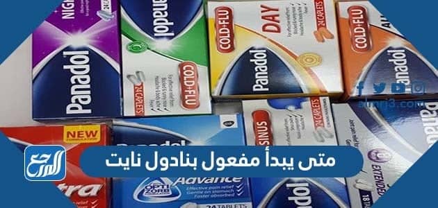 متى يبدأ مفعول بنادول نا يت