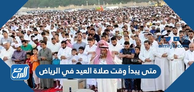 متى يبدأ وقت صلاة العيد في الرياض