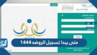 متى يبدا تسجيل الروضه 1444