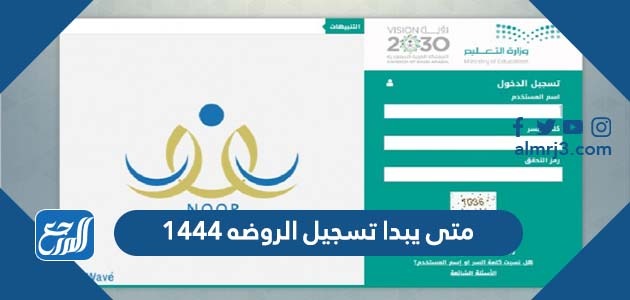 متى يبدا تسجيل الروضه 1444