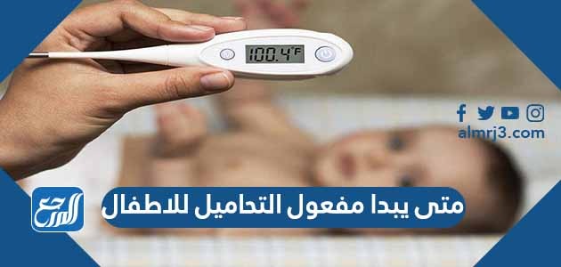 متى يبدا مفعول التحاميل للاطفال