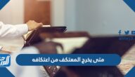 متى يخرج المعتكف من اعتكافه