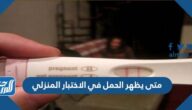 متى يظهر الحمل في الاختبار المنزلي