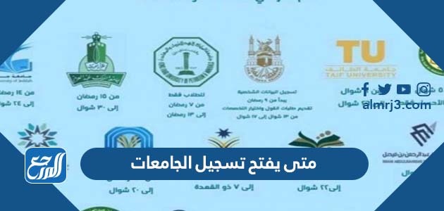 متى يفتح تسجيل الجامعات 1444