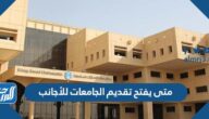 متى يفتح تقديم الجامعات للأجانب في السعودية 1444