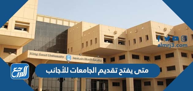 متى يفتح تقديم الجامعات للأجانب