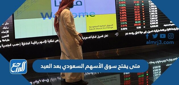 متى يفتح سوق الأسهم السعودي بعد العيد