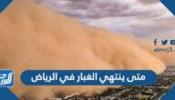 متى ينتهي الغبار في الرياض