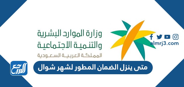 متى ينزل الضمان المطور لشهر شوال