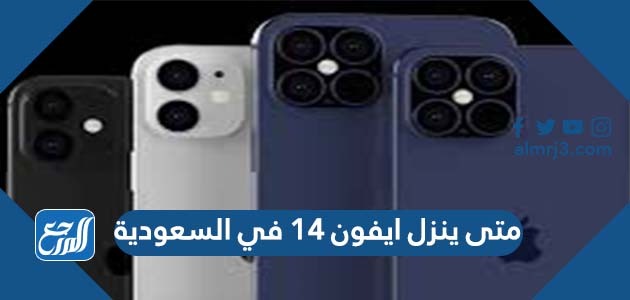 متى ينزل ايفون 14 في السعودية