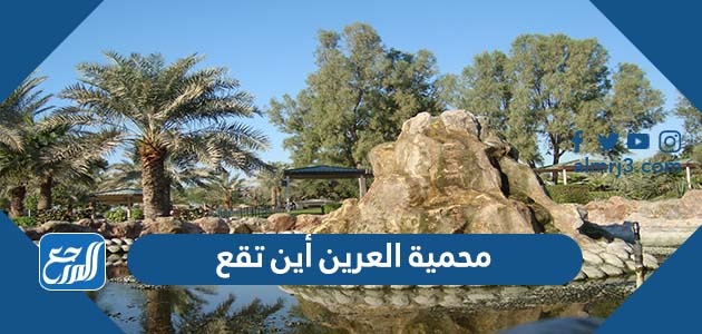 محمية العرين أين تقع