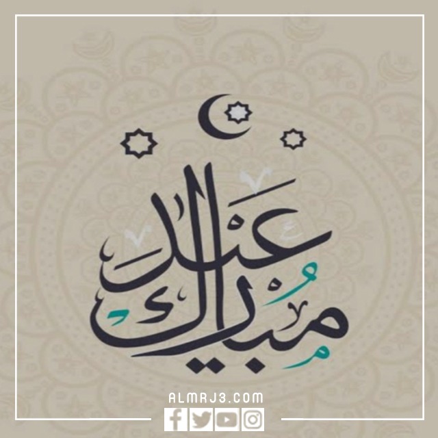 مخطوطات عيدكم مبارك png جاهزة للطباعة ، اجمل المخطوطات والصور والخلفيات عن عيد الفطر