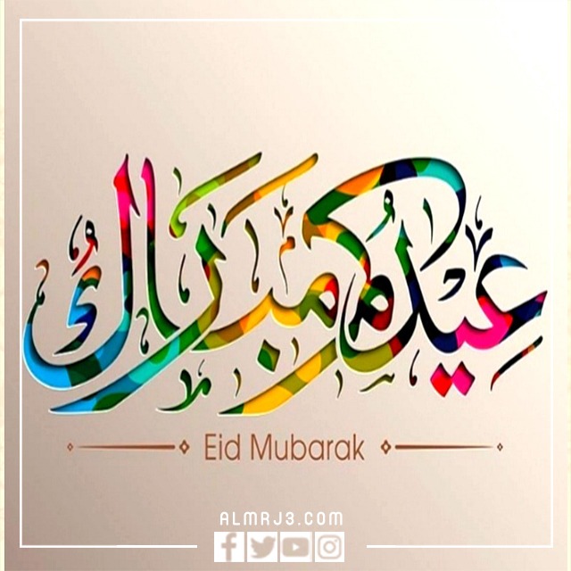 مخطوطات عيدكم مبارك png جاهزة للطباعة ، اجمل المخطوطات والصور والخلفيات عن عيد الفطر