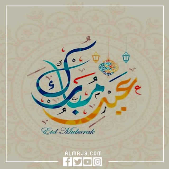 مخطوطات عيدكم مبارك png جاهزة للطباعة ، اجمل المخطوطات والصور والخلفيات عن عيد الفطر