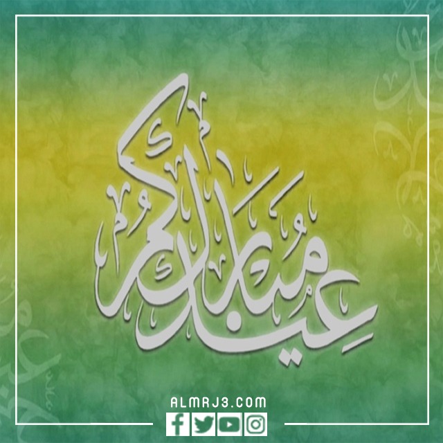 مخطوطات عيدكم مبارك png جاهزة للطباعة ، اجمل المخطوطات والصور والخلفيات عن عيد الفطر