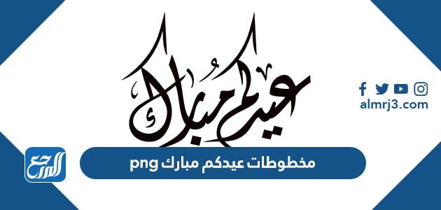 مخطوطات عيدكم مبارك png