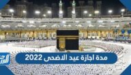 مدة اجازة عيد الاضحى 2022 كم يوم اجازة الحج في السعودية 1443