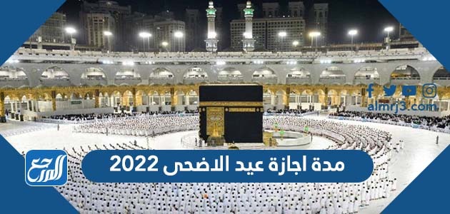 مدة اجازة عيد الاضحى 2022