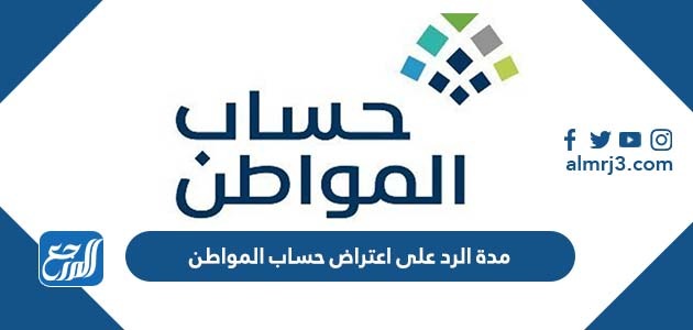 مدة الرد على اعتراض حساب المواطنمدة الرد على اعتراض حساب المواطن