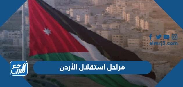 مراحل استقلال الأردن