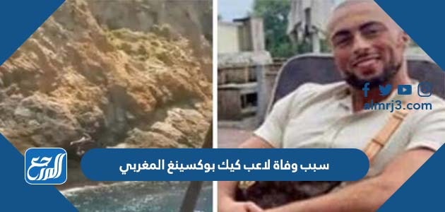 مراد لمرابط لاعب كيك بوكسينغ المغربي ويكيبيديا