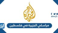 أسماء مراسلي الجزيرة في فلسطين 2025