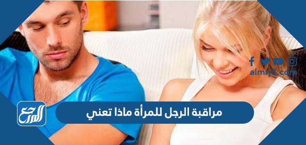 مراقبة الرجل للمرأة ماذا تعني