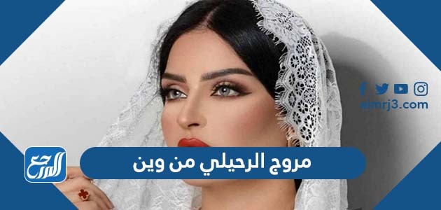 مروج الرحيلي من وين