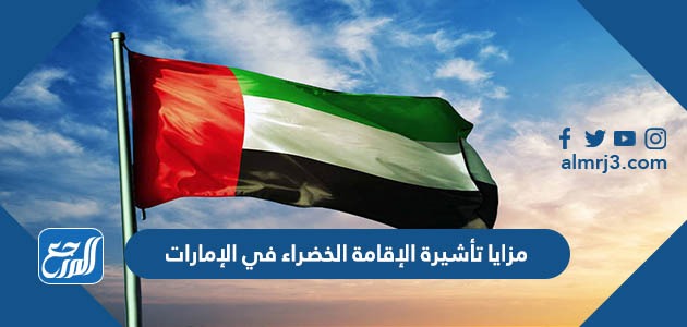 مزايا تأشيرة الإقامة الخضراء في الإمارات