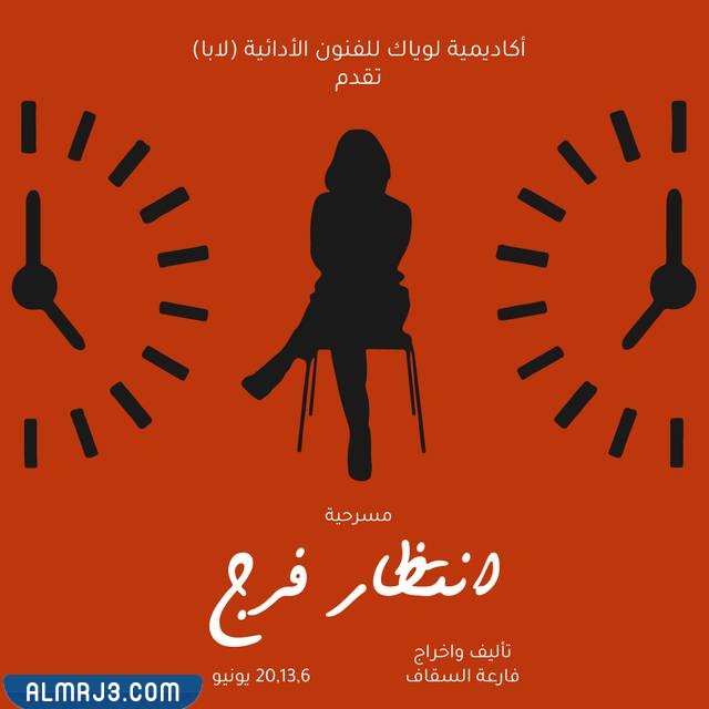 مسرحية إنتظار فرج في الكويت