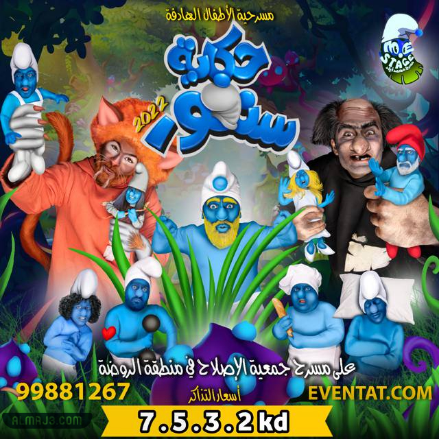 مسرحية حكاية سنفور 2022