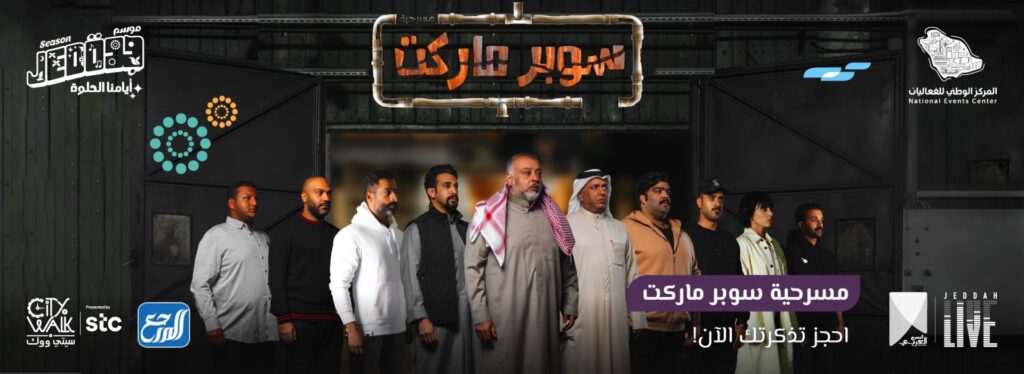 مسرحية سوبر ماركت موسم جدة 2022