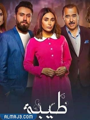 مسلسل الطيبة